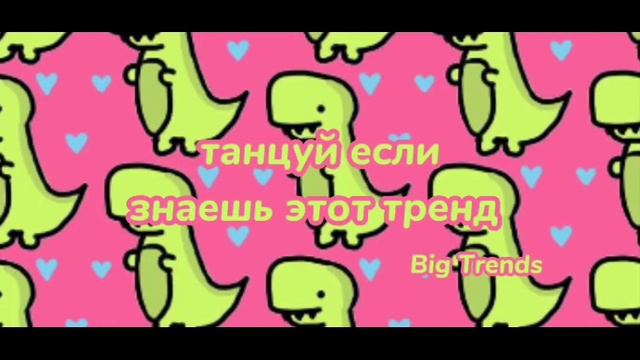 Танцуй если знаешь этот тренд 💗🤤 (TiK_trend_xl💗) Подписайться всем друзья!!! смотреть онлайн