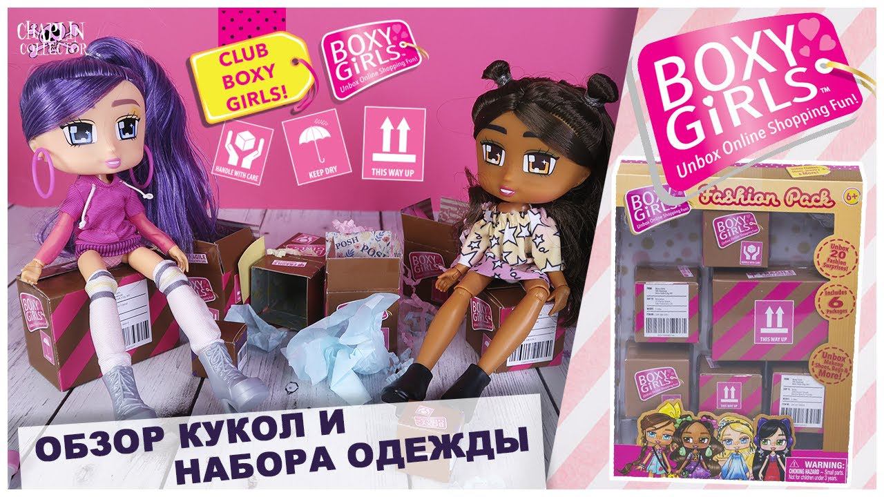Куклы ★BOXY GIRLS★ | Обзор кукол и набора одежды | Бокси Гелз смотреть онлайн