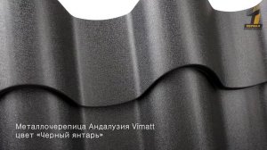 Металлочерепица «Андалузия» Vimatt 9005