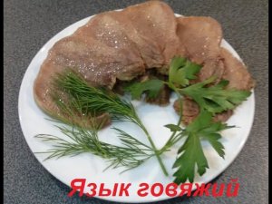 Язык говяжий отварной рецепт