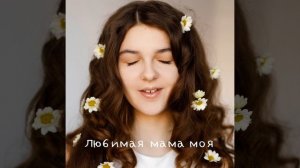 Любимая мама моя