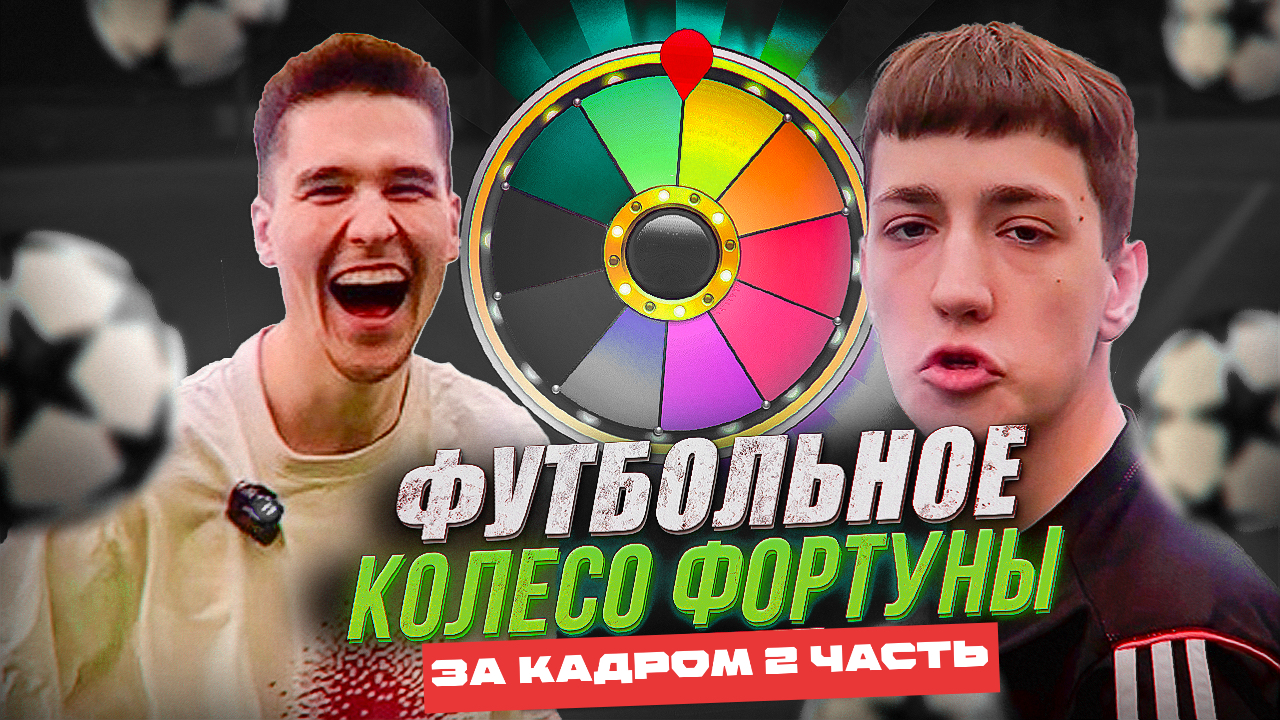 ФУТБОЛЬНОЕ КОЛЕСО ФОРТУНЫ (ЗА КАДРОМ 2 ЧАСТЬ) смотреть онлайн