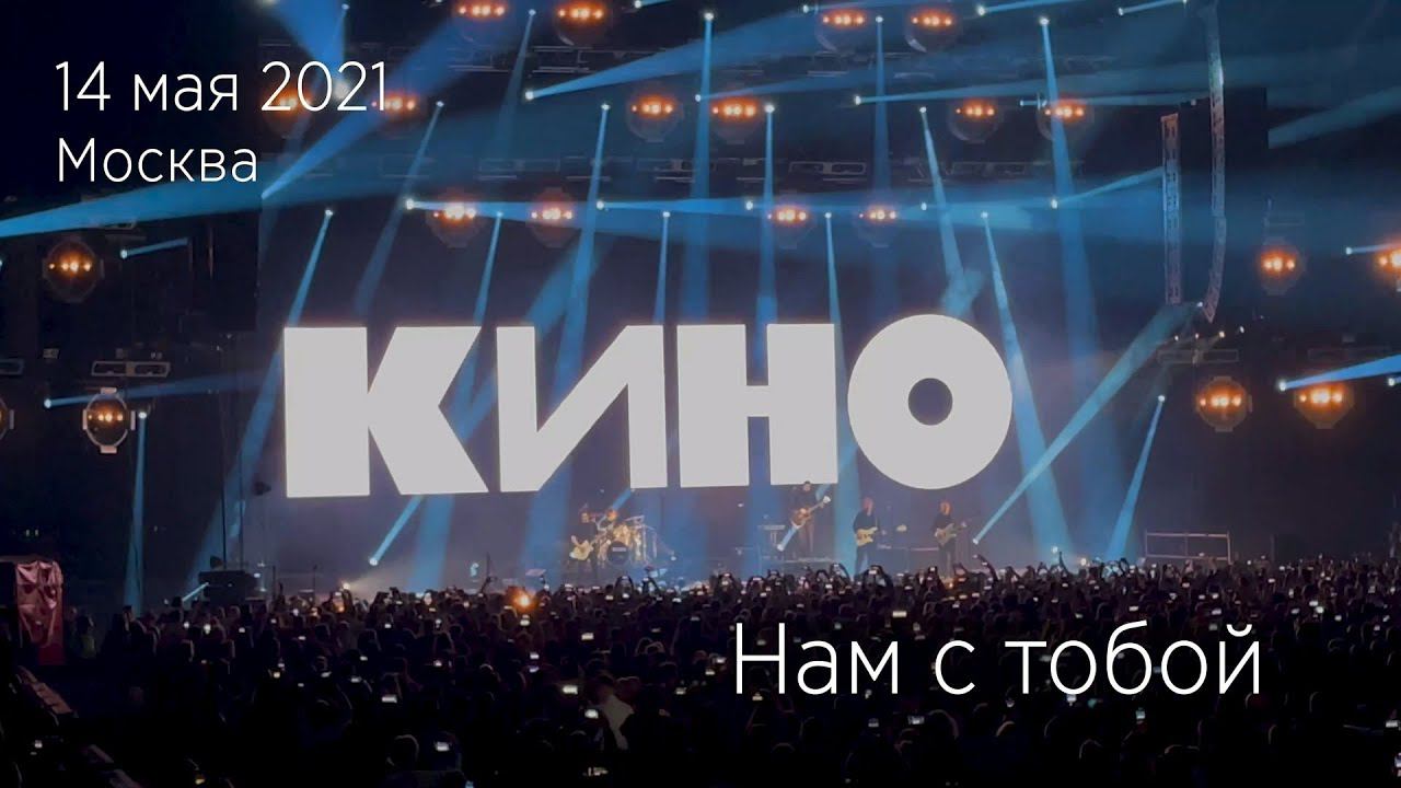 Группа КИНО. Нам с тобой. 14.05.2021 Москва, ЦСКА Арена. смотреть онлайн