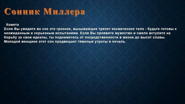 К чему снится Комета . Сонник Миллера. смотреть онлайн