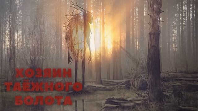 ХОЗЯИН ТАЁЖНОГО БОЛОТА ( История на день ) смотреть онлайн