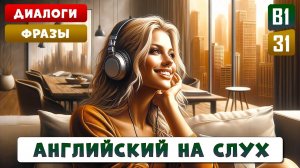 Уровень В1: диалоги и фразы для развития разговорной речи | АНГЛИЙСКИЙ НА СЛУХ