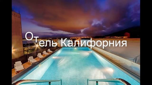 Отель Калифорния - отель в Геленджике: обзор, цены, фото, отзывы. смотреть онлайн