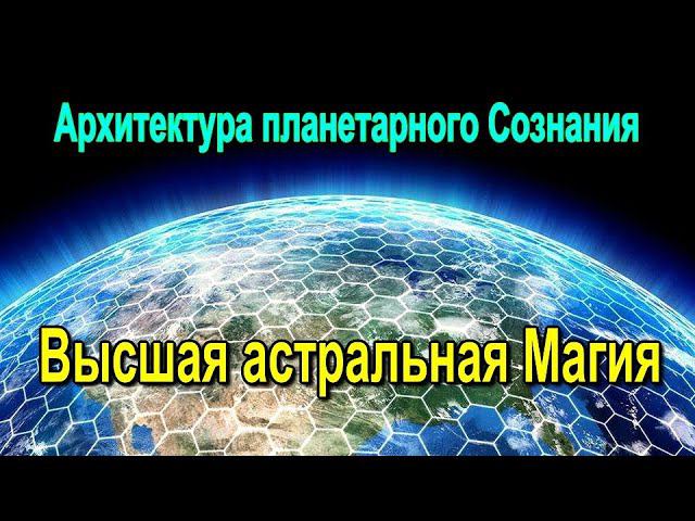 ⚡Полная запись -Пространственная архитектура Магического сознания - онлайн семинар смотреть онлайн