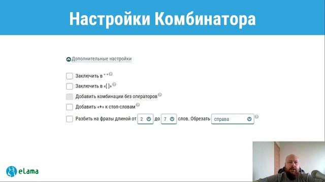 eLama: Как быстро собрать ключевые фразы для поисковой рекламы от 10.09.2019 смотреть онлайн