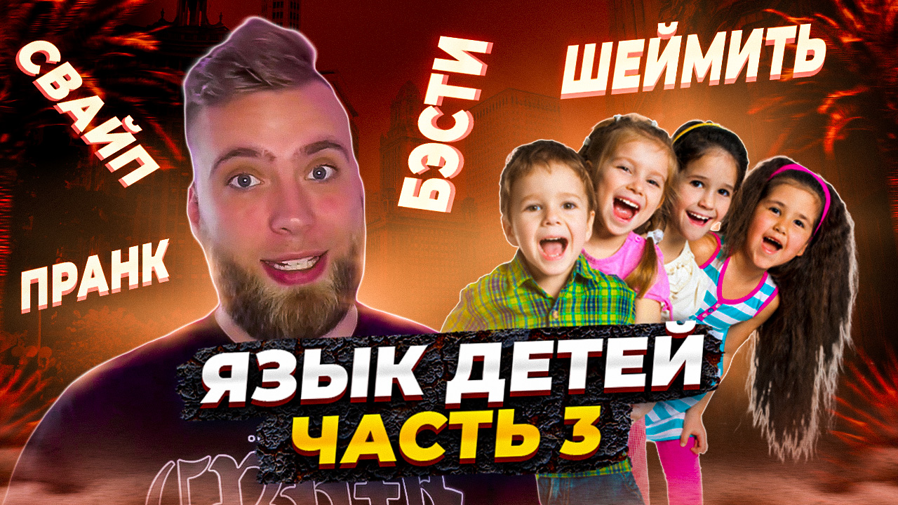 Странные слова часть 3 смотреть онлайн