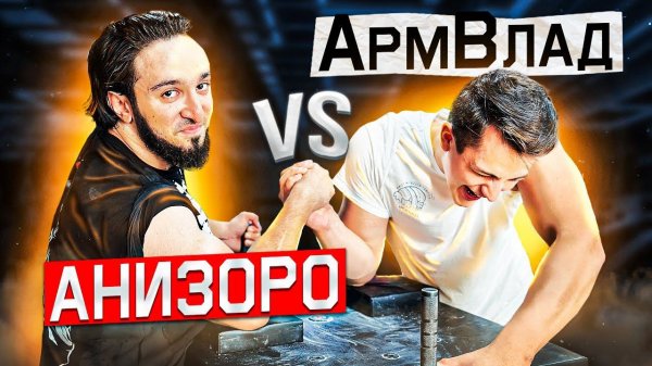 АНИЗОРО VS АРМВЛАД / ЖЁСТКАЯ РАЗВЯЗКА / ЭТОГО НИКТО НЕ ОЖИДАЛ / БОРЬБА НА РУКАХ / АРМРЕСТЛИНГ