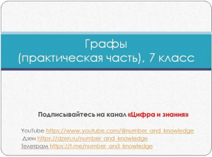 Графы. 7 класс. Примеры