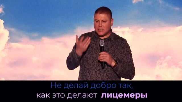 Почему нельзя говорить о добрых делах? | Виктор Томев | 12 Мая, 2021 смотреть онлайн