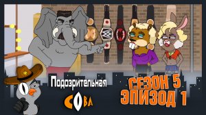 Подозрительная Сова, 5 сезон, 1 серия