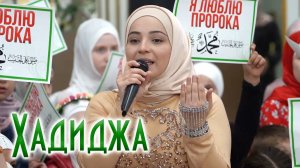 Хадиджа - Салават. МЫ ЛЮБИМ ПРОРОКА
