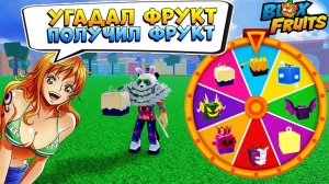 УГАДАЙ ФРУКТ с РУЛЕТКИ и ПОЛУЧИ ЕГО - Блокс Фрутс Челлендж Roblox Blox Fruits