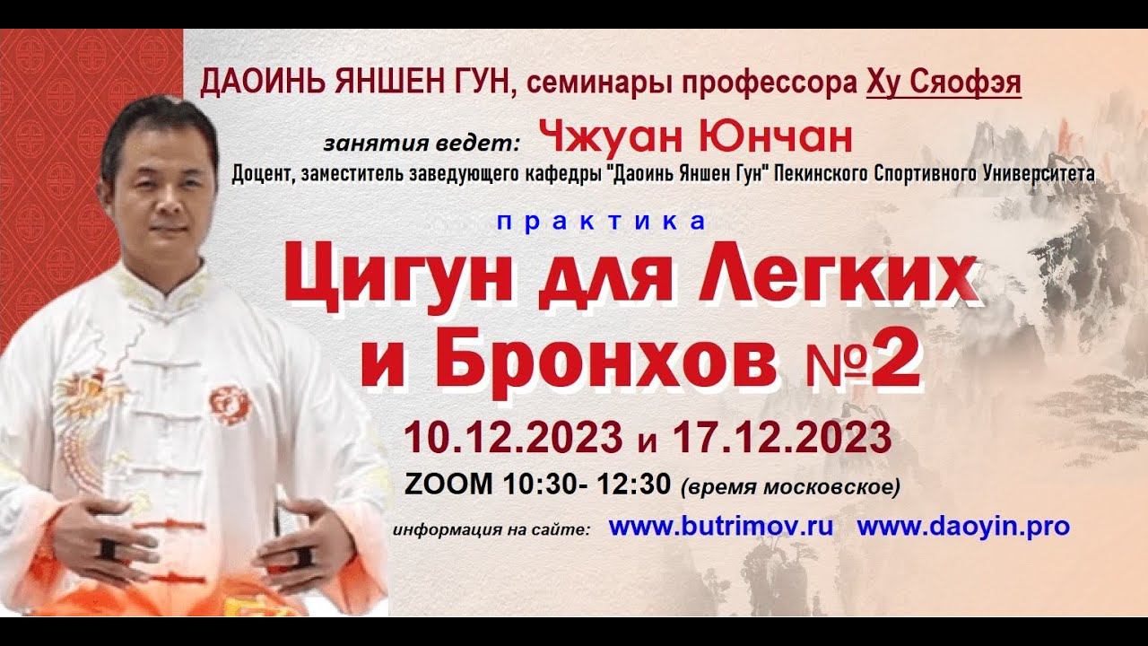 Цигун. Обзор семинаров Чжуан Юнчана, доцента кафедры Даоинь Яншен Гун. Комплекс "Лёгкие и Бронхи №2" смотреть онлайн