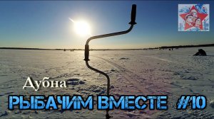 Околорыбалка на Иваньковском водохранилище. Закрытие сезона. Зимняя рыбалка. Дубна. Московское море.
