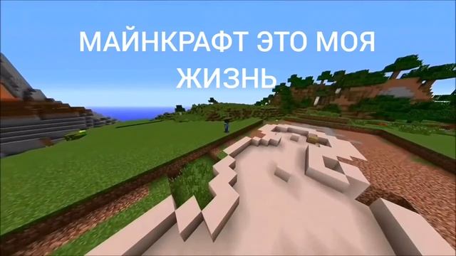 РЕМИКС "МАЙНКРАФТ - ЭТО МОЯ ЖИЗНЬ" смотреть онлайн