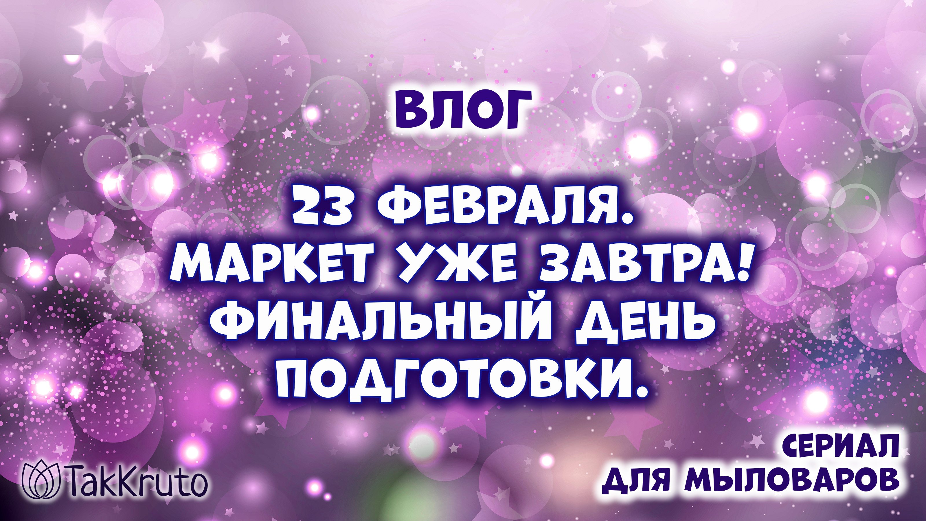 Подготовка к маркету смотреть онлайн