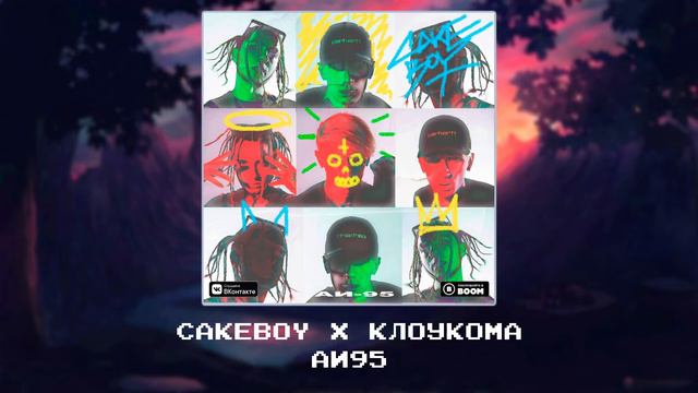 CAKEBOY x КлоуКома - АИ95 [Slowed x reverb] смотреть онлайн