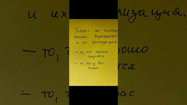 Успех - это система. Замечайте то, что у Вас хорошо получается смотреть онлайн