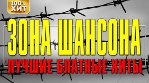 ЗОНА ШАНСОНА - БЛАТНОЙ СУПЕРСБОРНИК - ЛУЧШИЕ БЛАТНЫЕ ХИТЫ