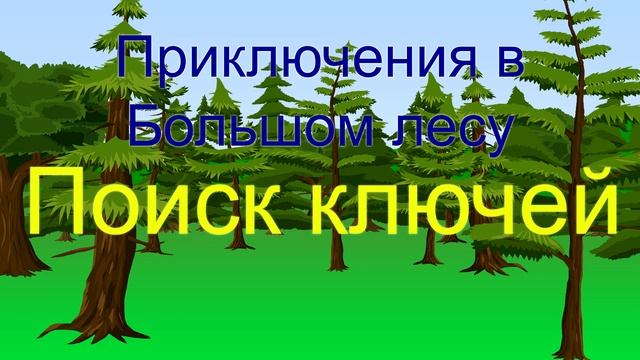 Приключения в большом лесу #1 – Поиск ключей – Сказка на ночь ребёнку