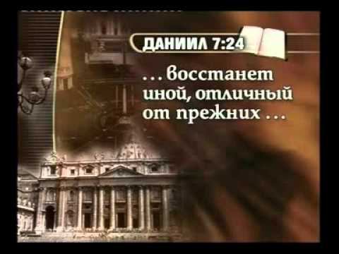 Библия и приход антихриста. смотреть онлайн