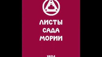 Агни йога. Книга 1. Листы сада Мории. Зов. Живая Этика. Аудиокнига