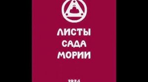 Агни йога. Книга 1. Листы сада Мории. Зов. Живая Этика. Аудиокнига