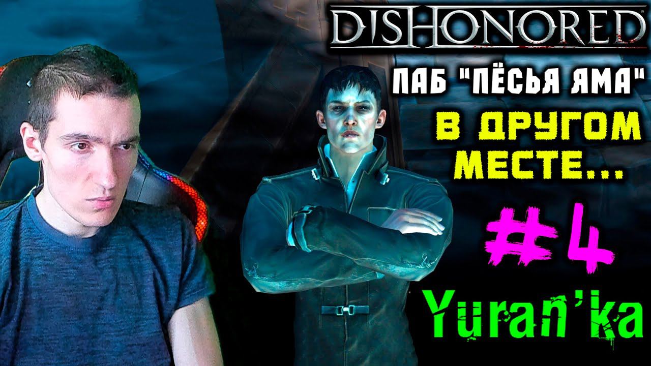 Dishonored - Паб "Пёсья яма" - Лоялисты - В другом месте... #4 | ВСЕ РУНЫ и АМУЛЕТЫ | БЕЗ УБИЙСТВ смотреть онлайн