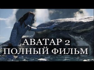 Аватар 2 смотреть фильм | смотреть фильм Аватар 2 | смотреть Аватар 2 бесплатно