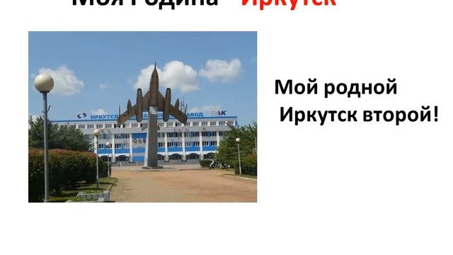Моя Родина Иркутск - первая презентация Алеши Рачимского. смотреть онлайн