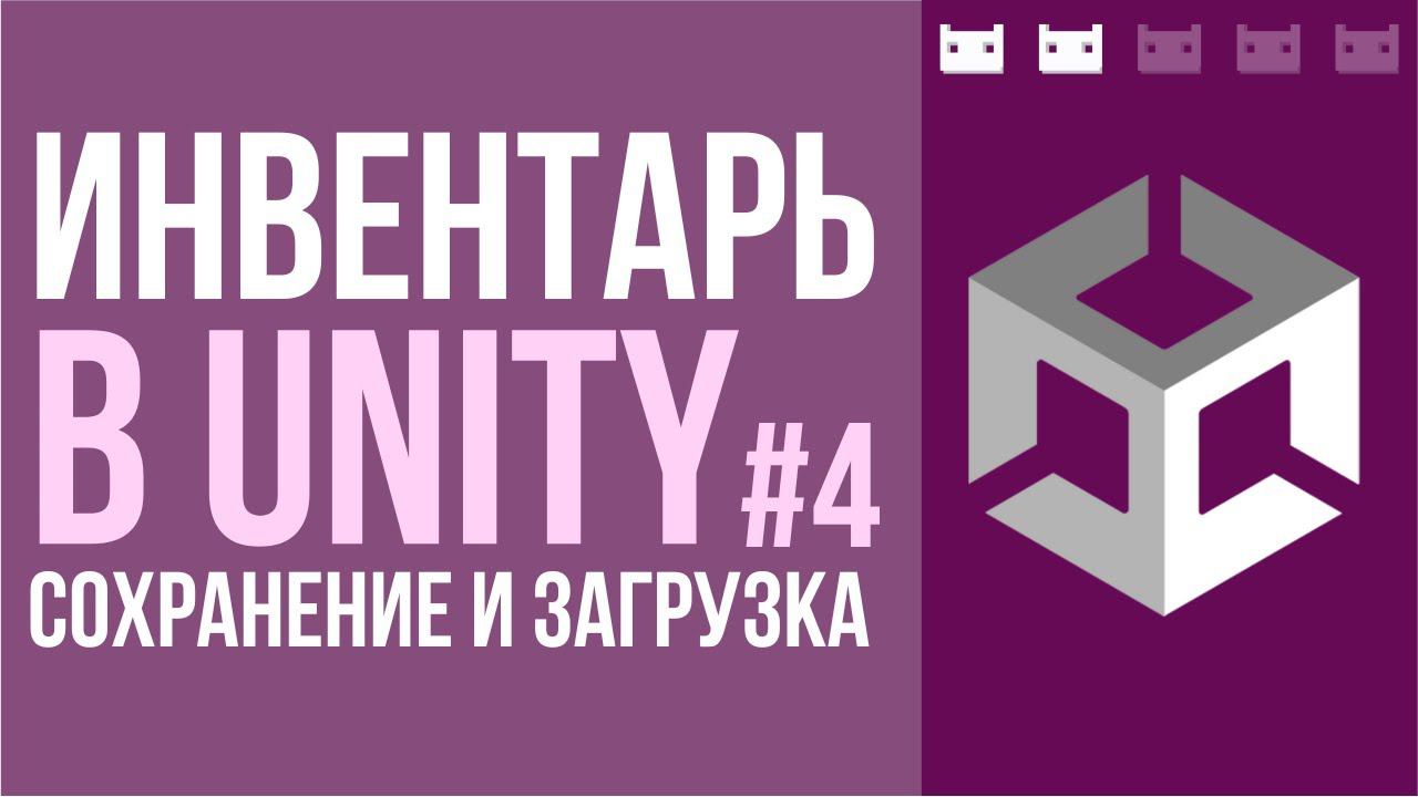 Как сделать инвентарь в Unity. Часть 4: Сохранение и загрузка смотреть онлайн