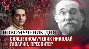 СВЯЩЕННОМУЧЕНИК НИКОЛАЙ ГАВАРИН, ПРЕСВИТЕР / НОВОМУЧЕНИК ДНЯ