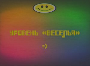 Уровень веселья.mp4 / Закулисье