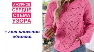 Схема ажурного сердца для джемпера + моя стОящая обновка