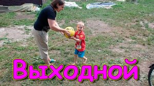 Переезд. Временное жилище. Ч.3. Выходной. (07.24г.) Семья Бровченко.