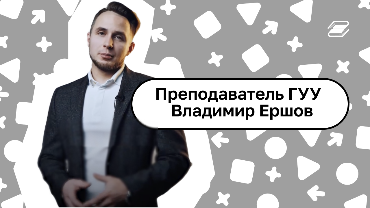 Преподаватель ГУУ и директор центра интеллектуальной собственности - Владимир Ершов