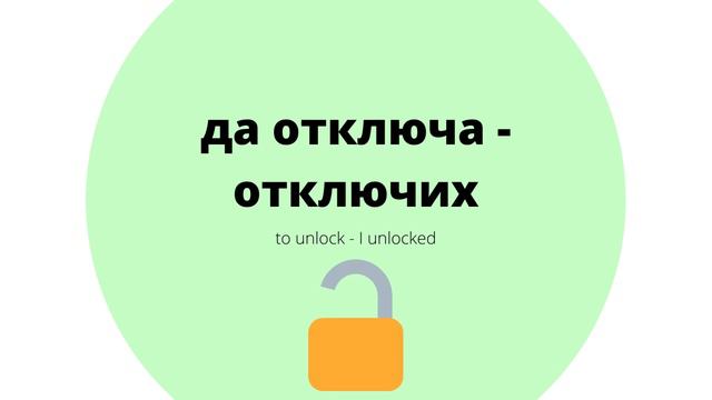 Past Simple in Bulgarian - Learn how to speak about the past in Bulgarian. смотреть онлайн