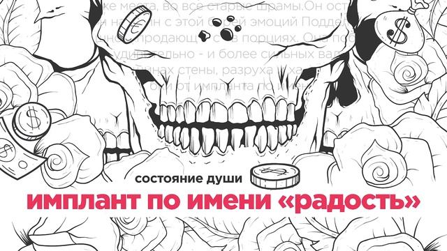СОСТОЯНИЕ ДУШИ - ИМПЛАНТ ПО ИМЕНИ «РАДОСТЬ» смотреть онлайн