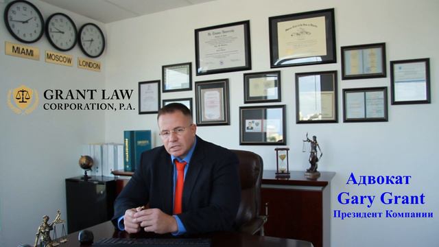 Адвокат в Майами - Gary Grant - КОНТРАКТНОЕ ПРАВО США смотреть онлайн