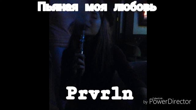 Prvlrn-Пьяная моя любовь