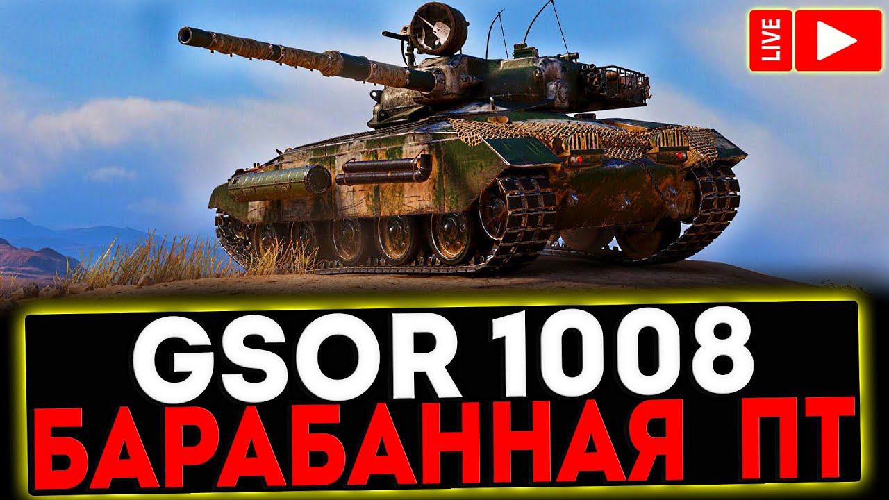 ✅ GSOR 1008 - БАРАБАННАЯ ПТ-САУ! РОЗЫГРЫШ ГОЛДЫ! СТРИМ МИР ТАНКОВ смотреть онлайн