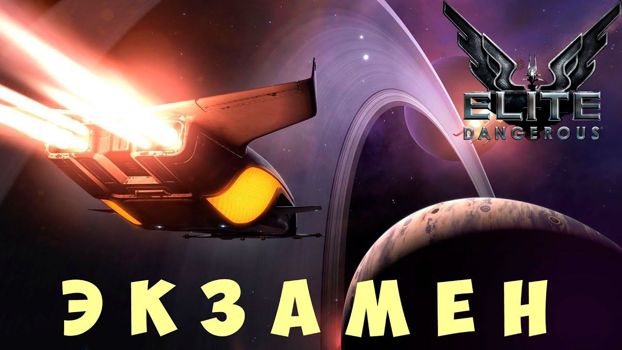 Elite: Dangerous: ЭКЗАМЕН