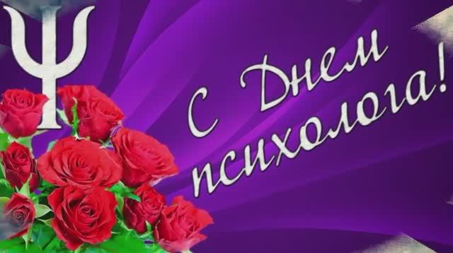 С днём психолога. Ноябрь 2018 год. смотреть онлайн