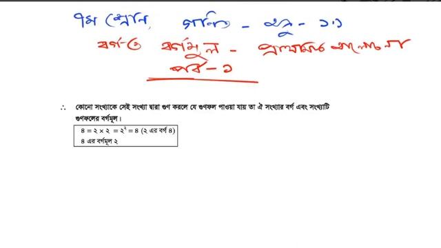 Class Seven Math Chapter 1.1 (Part 1) ll 7 Math Chapter 1.1 ll বর্গমূলের ধারনা ll Seven Math 1.1 смотреть онлайн