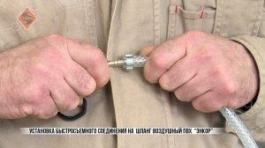 Установка быстросъемного соединения на шланг