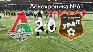 Локохроника №61. Локомотив - Урал 2:0 (8 декабря 2023)